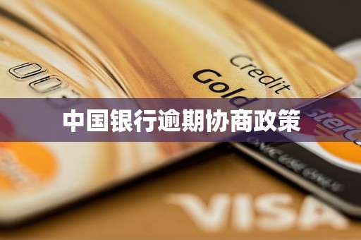 中国银行逾期协商政策