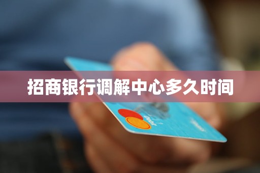 招商银行调解中心多久时间