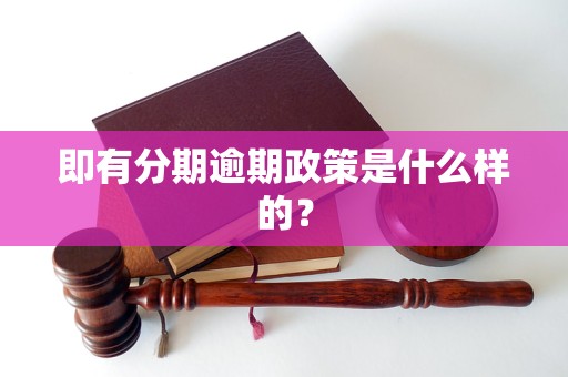 即有分期逾期政策是什么样的？