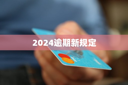 2024逾期新规定