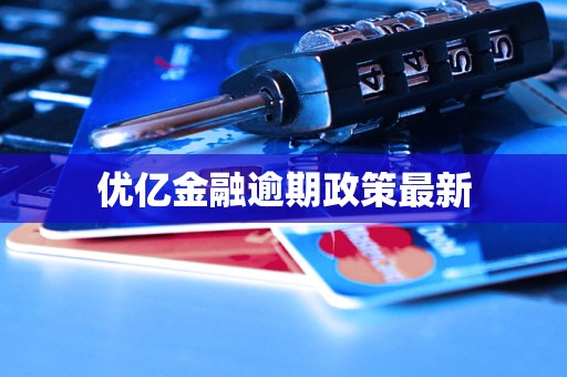 优亿金融逾期政策最新