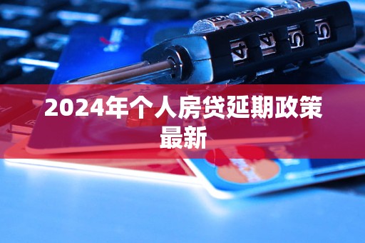 2024年个人房贷延期政策最新