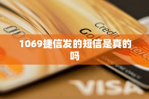 1069捷信发的短信是真的吗