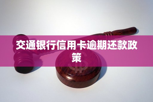 交通银行信用卡逾期还款政策