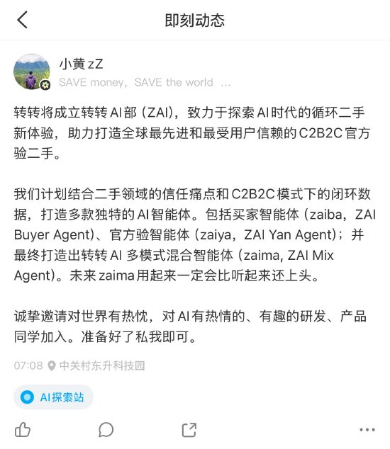 转转集团CEO黄炜：成立AI事业部ZAI，招聘行业专项人才