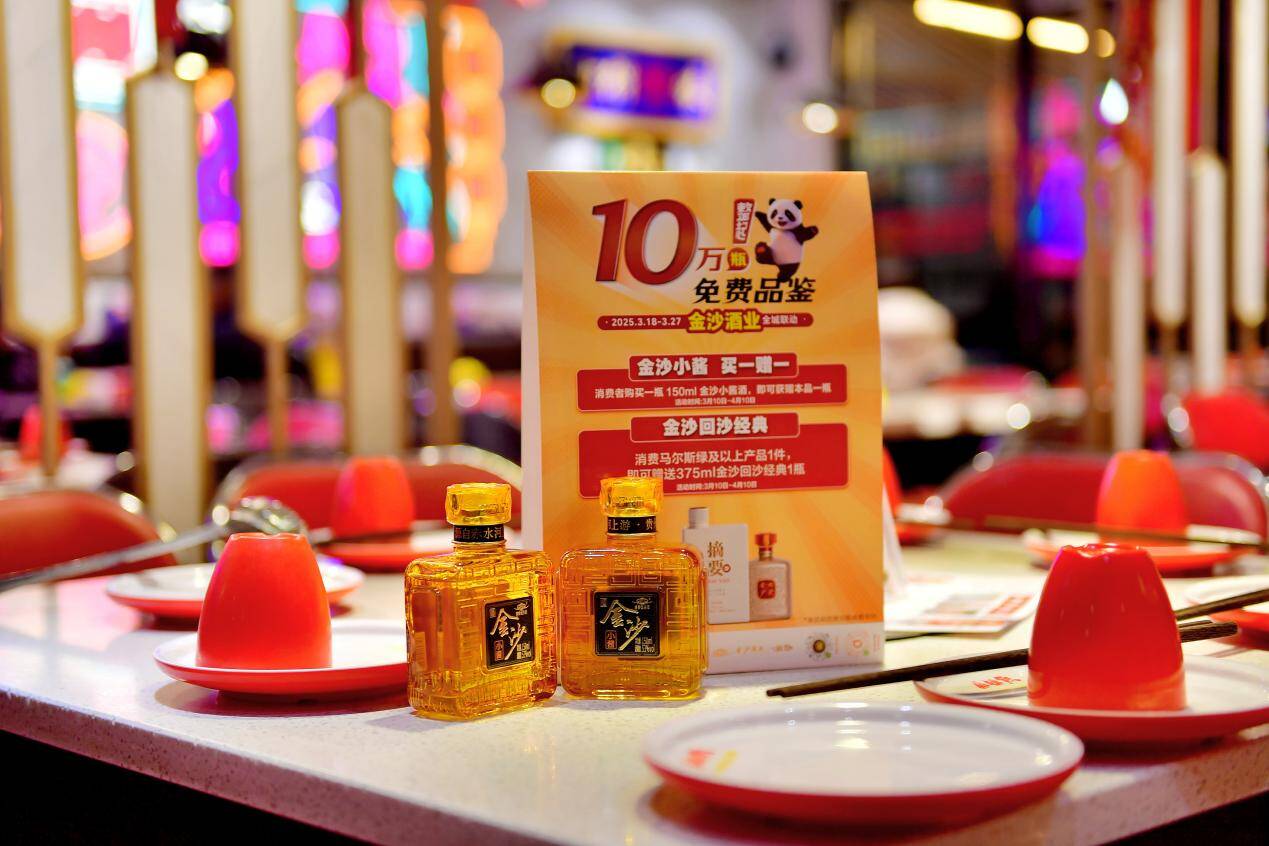 且此次赠饮产品均为摘要酒珍品版、金沙回沙酒金沙经典、金沙小酱等明星产品
