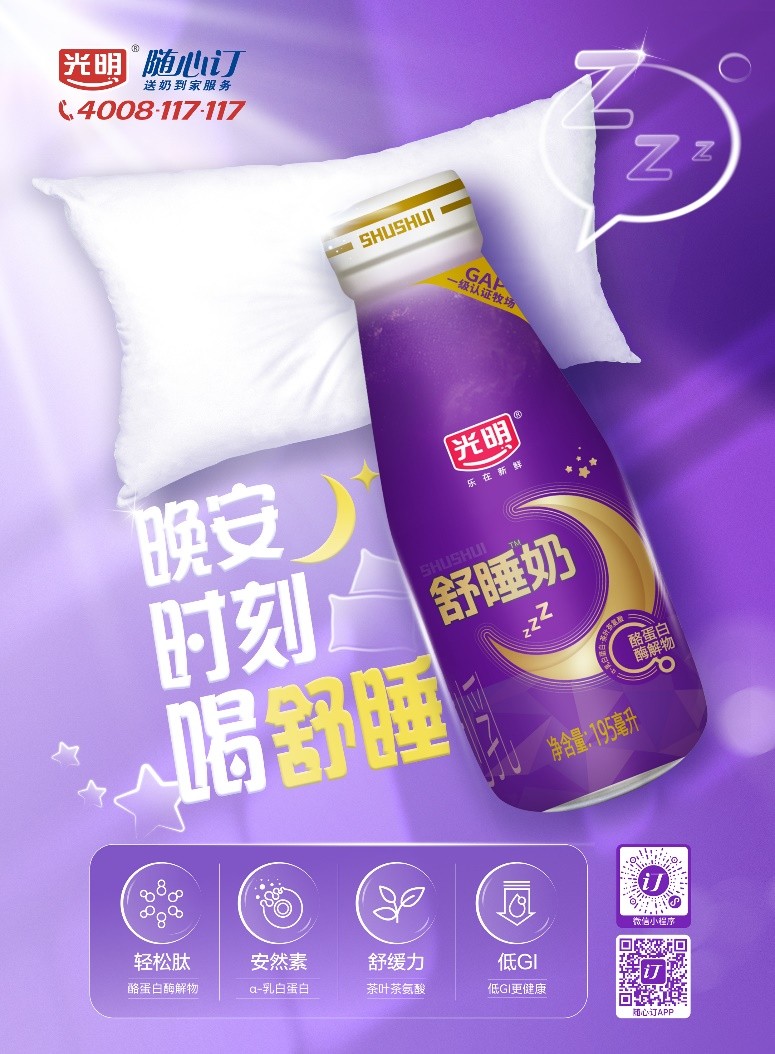 也帮助更多消费者体验到乳制品带来的健康助眠效果