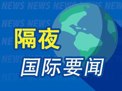 昨夜今晨国际财经热点一览_2025年4月11日_财经新闻