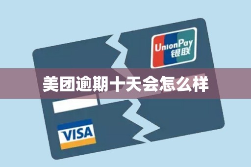 美团逾期十天会怎么样