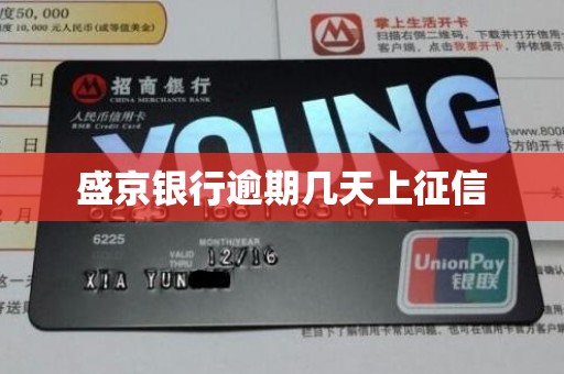 盛京银行逾期几天上征信