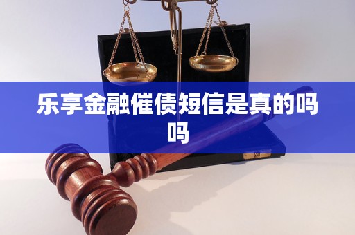 乐享金融催债短信是真的吗吗