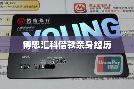 博思汇科借款亲身经历