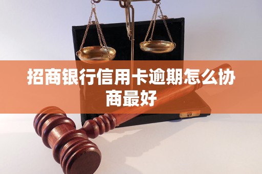 招商银行信用卡逾期怎么协商最好