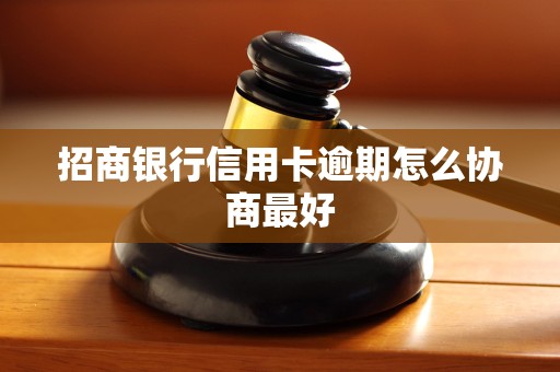 招商银行信用卡逾期怎么协商最好