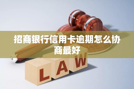 招商银行信用卡逾期怎么协商最好