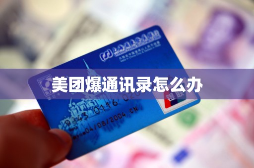 美团爆通讯录怎么办