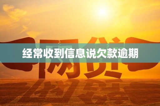 经常收到信息说欠款逾期