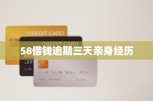 58借钱逾期三天亲身经历