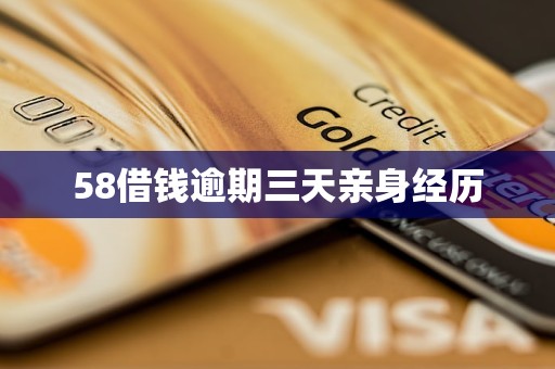 58借钱逾期三天亲身经历
