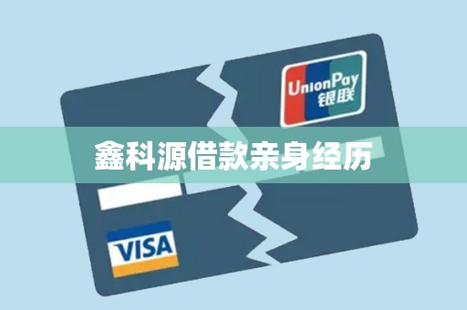 鑫科源借款亲身经历
