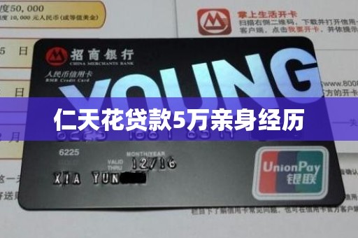 仁天花贷款5万亲身经历