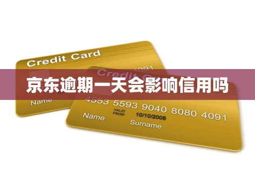 京东逾期一天会影响信用吗