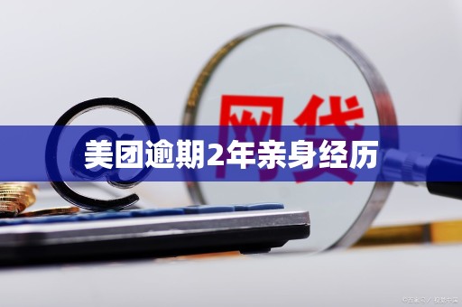 美团逾期2年亲身经历