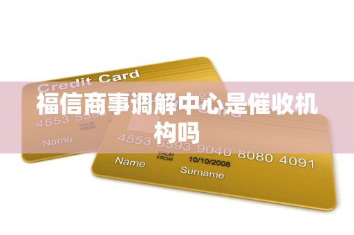 福信商事调解中心是催收机构吗