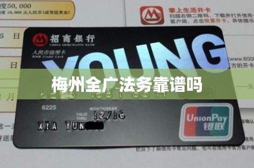 梅州全广法务靠谱吗