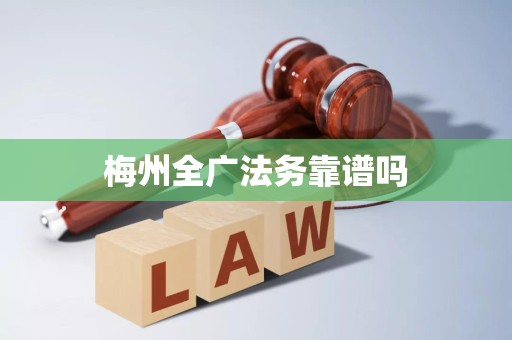 梅州全广法务靠谱吗