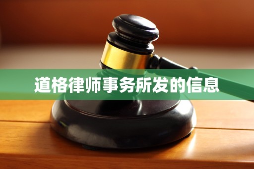 道格律师事务所发的信息