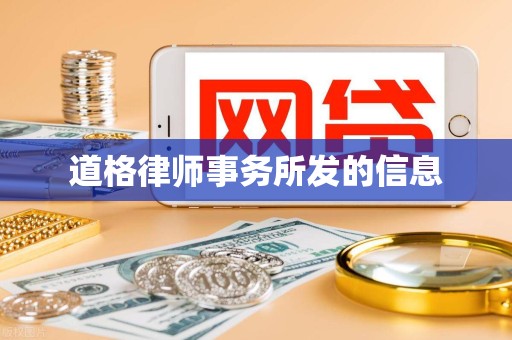 道格律师事务所发的信息