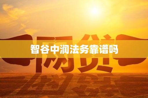 智谷中润法务靠谱吗