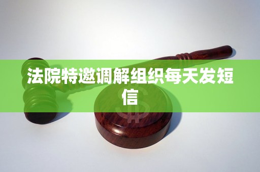 法院特邀调解组织每天发短信