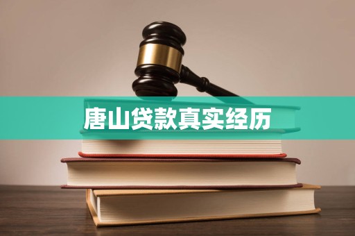 唐山贷款真实经历