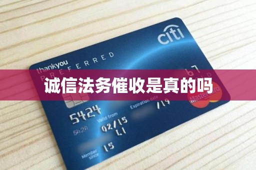 诚信法务催收是真的吗