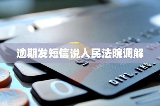 逾期发短信说人民法院调解