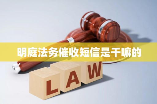 明庭法务催收短信是干嘛的