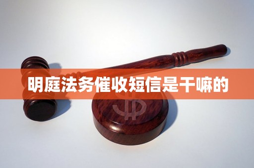 明庭法务催收短信是干嘛的