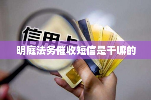 明庭法务催收短信是干嘛的