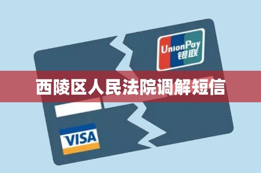 西陵区人民法院调解短信