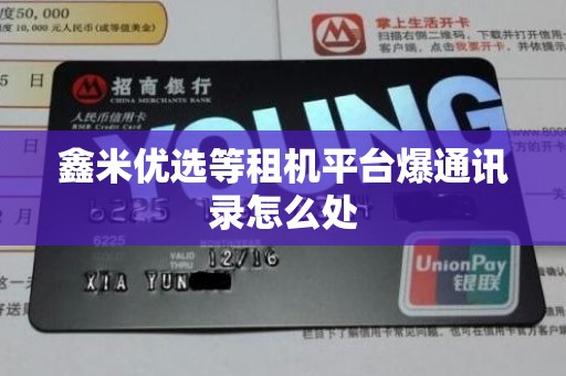 鑫米优选等租机平台爆通讯录怎么处