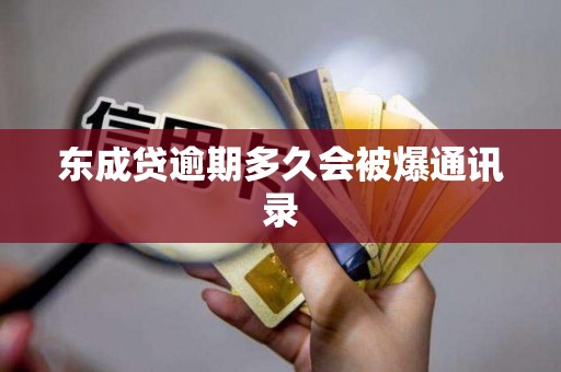 东成贷逾期多久会被爆通讯录