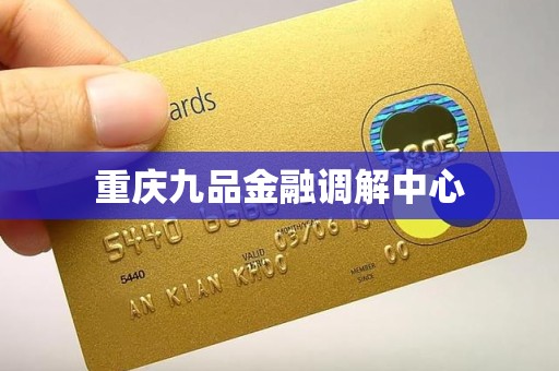 重庆九品金融调解中心