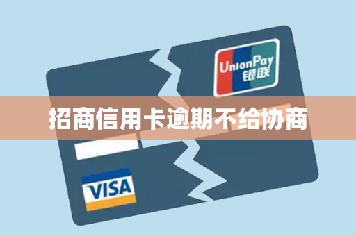 招商信用卡逾期不给协商