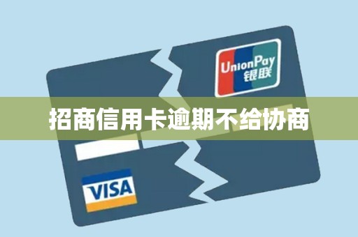 招商信用卡逾期不给协商