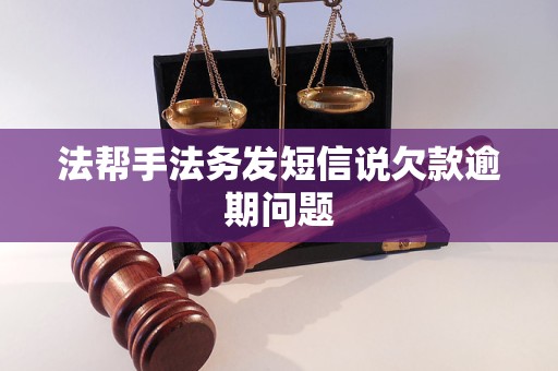 法帮手法务发短信说欠款逾期问题