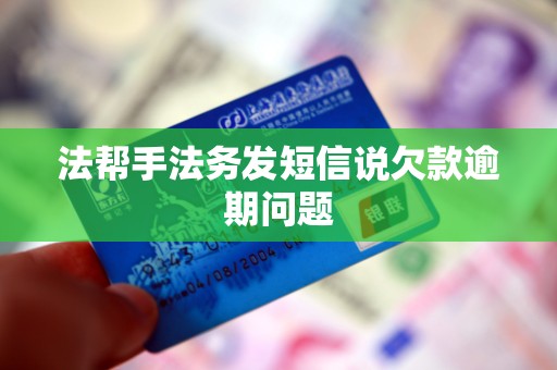 法帮手法务发短信说欠款逾期问题