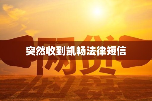 突然收到凯畅法律短信