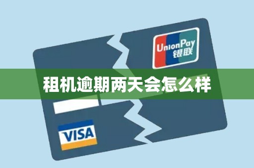 租机逾期两天会怎么样